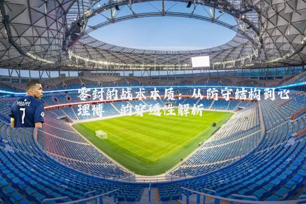 零封的战术本质：从防守结构到心理博弈的穿透性解析