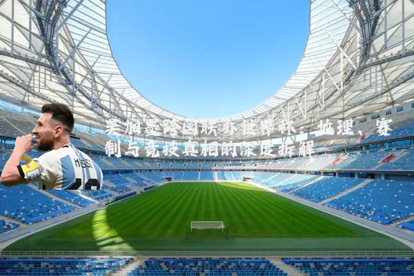 美加墨跨国联办世界杯:地理、赛制与竞技真相的深度拆解