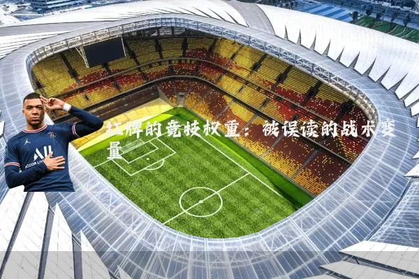 红牌的竞技权重:被误读的战术变量