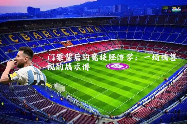 门票背后的竞技经济学：一场被忽视的战术博弈