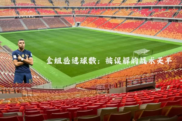 全组总进球数:被误解的战术天平