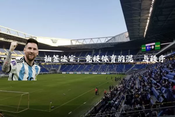 抽签决定：竞技体育的混沌与秩序