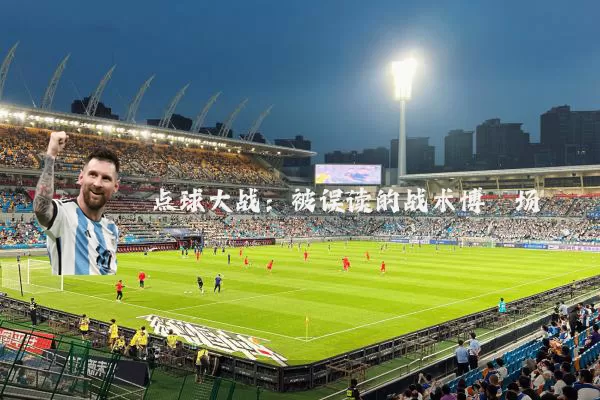 点球大战：被误读的战术博弈场